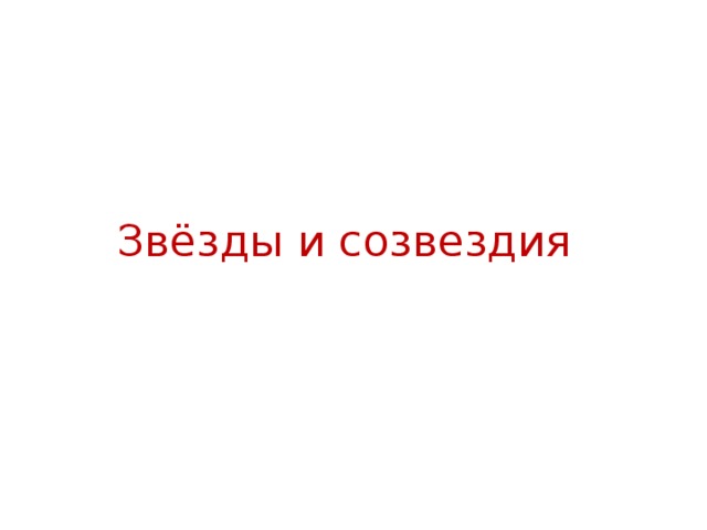 Звёзды и созвездия 