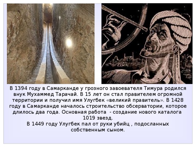 Ұлықбек обсерваториясы презентация