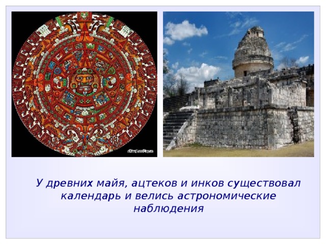 У древних майя, ацтеков и инков существовал календарь и велись астрономические наблюдения 