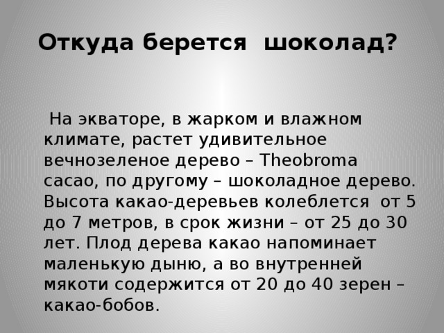 Откуда не возьмись. Откуда берется шоколад. Откуда бередца ШИКОЛАД. Откуда берется какао. Откуда взялся шоколад.