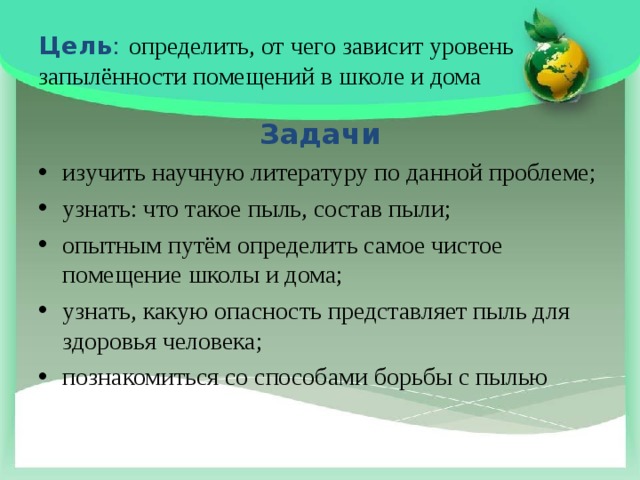 Цель : определить, от чего зависит уровень запылённости помещений в школе и дома Задачи