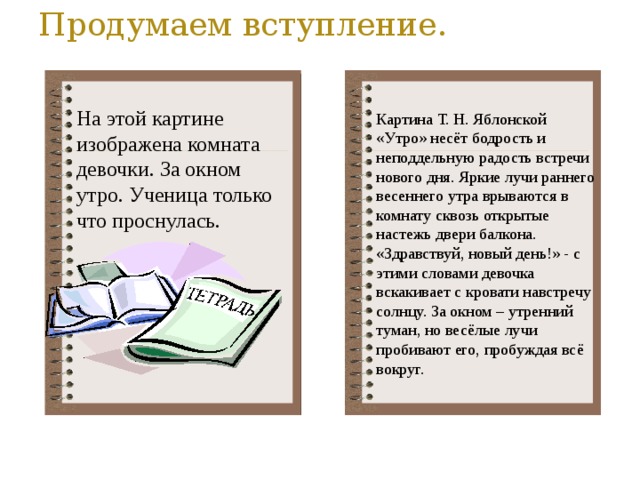 Описание т. План сочинения утро Яблонская 6 класс. Русский язык 6 класс сочинение т Яблонская утро. Сочинение утро 6 класс по русскому языку. План картины т Яблонская утро 6 класс.