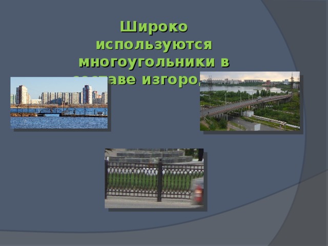 Широко используются многоугольники в составе изгородей: