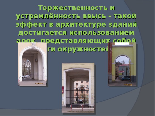 Торжественность и устремлённость ввысь - такой эффект в архитектуре зданий достигается использованием арок, представляющих собой дуги окружностей: