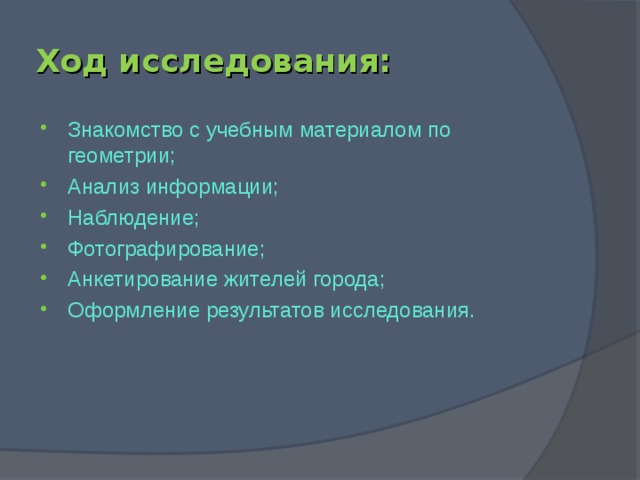 Ход исследования: