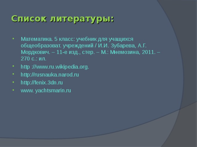Список литературы: