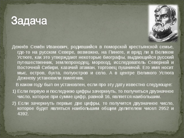 Годы жизни семена дежнева. Семья семена Дежнева. Семён дежнёв биография. Дежнёв семён краткая биография. Дежнёв семён Иванович биография.