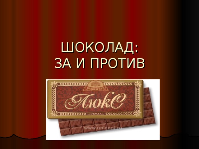 ШОКОЛАД:  ЗА И ПРОТИВ 