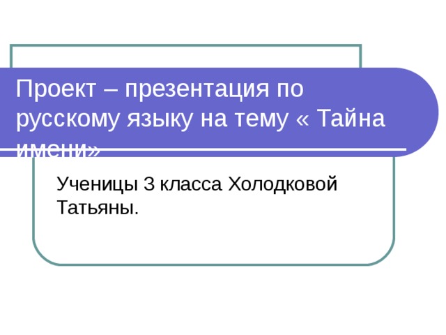 Проект тайна имени 3 класс русский язык презентация