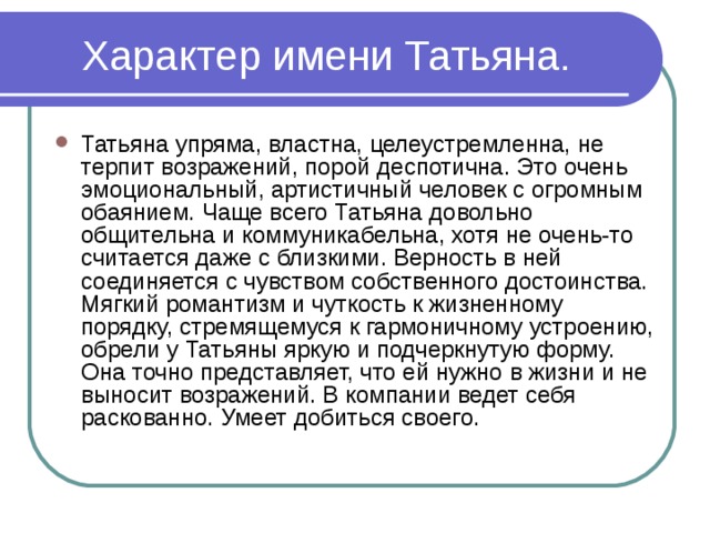 Характер татьяны. Значение имени Татьяна. Значение имени Таня. Что означает имя Татьяна. Значениеимент Татьяна.