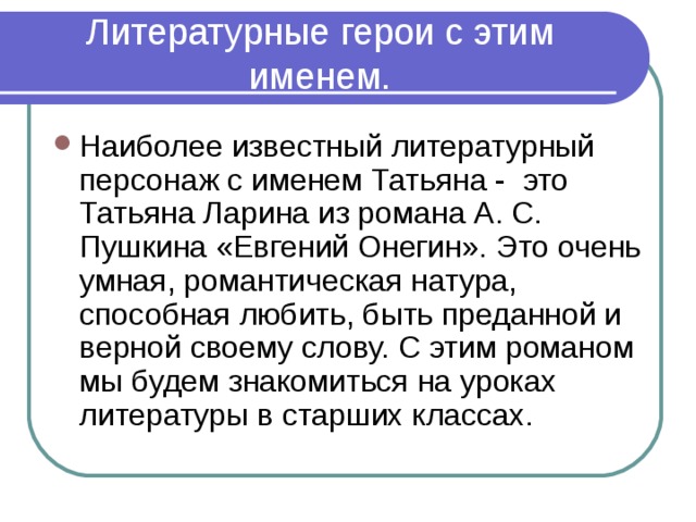 Имя какого героя носит. Литературные герои с именем. Литературные герои тайна имени. Литературные герои с именем Роман. Литературные герои по имени Сергей.