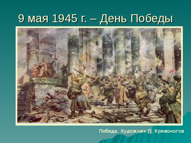 П кривоногов победа 1945 1948г г описание картины