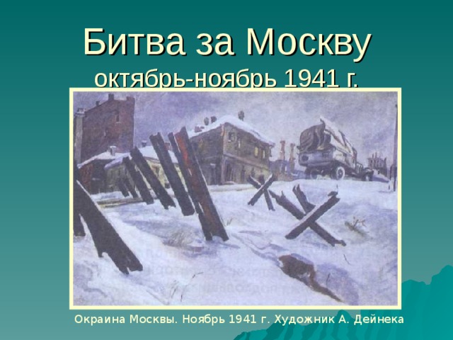 Картина окраина москвы ноябрь 1941 года автор