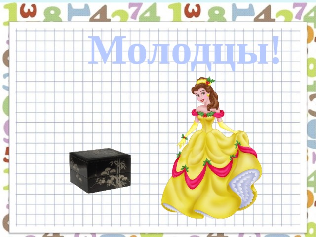 Молодцы! 