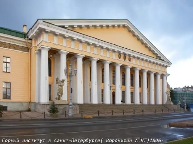 Горный институт в Санкт-Петербурге( Воронихин А.Н.)1806-1811г.