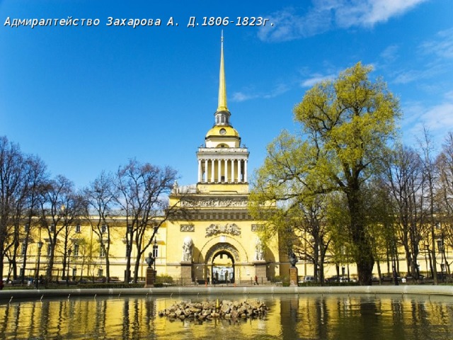 Адмиралтейство Захарова А. Д.1806-1823г.