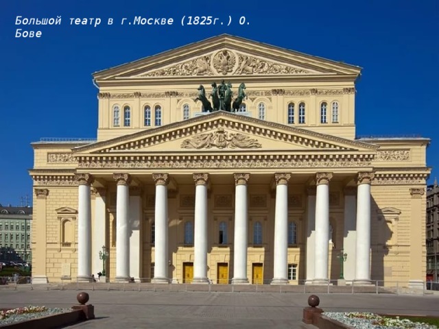 Большой театр в г.Москве (1825г.) О. Бове