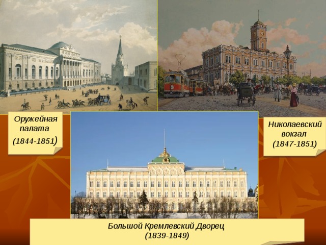 Оружейная палата (1844-1851 ) Николаевский вокзал (1847-1851) Большой Кремлевский Дворец (1839-1849)