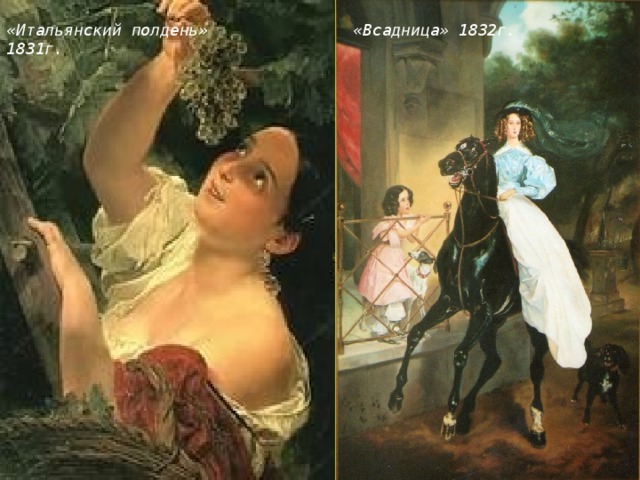 «Всадница» 1832г. «Итальянский полдень» 1831г.