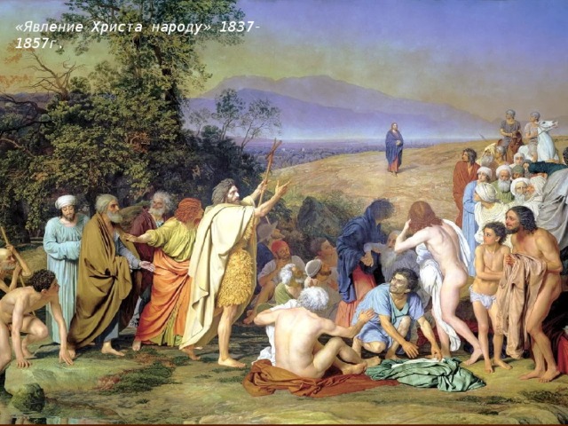 «Явление Христа народу» 1837-1857г.