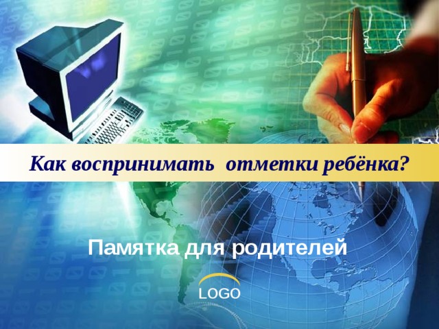      Как воспринимать отметки ребёнка?       Памятка для родителей 