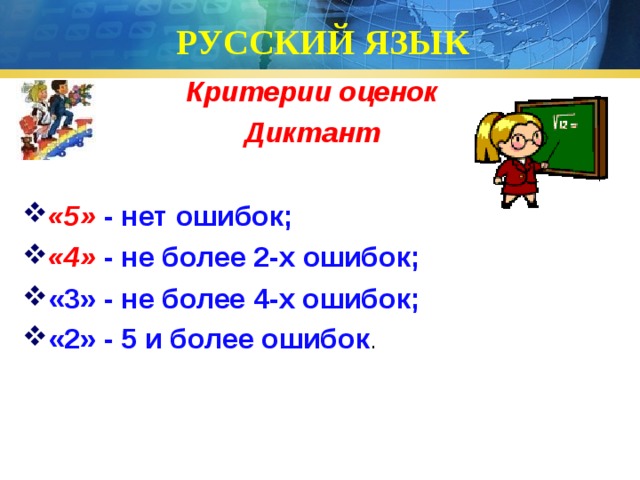 РУССКИЙ ЯЗЫК Критерии оценок Диктант  «5» - нет ошибок; «4» - не более 2-х ошибок; «3» - не более 4-х ошибок; «2» - 5 и более ошибок . 