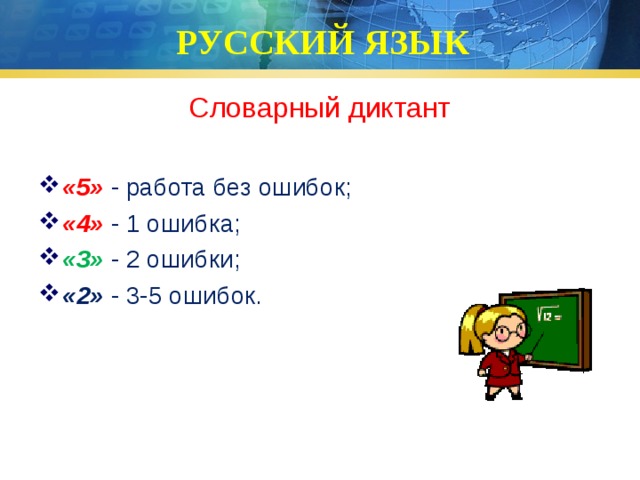 РУССКИЙ ЯЗЫК Словарный диктант «5» - работа без ошибок; «4» - 1 ошибка; «3»  - 2 ошибки; «2» - 3-5 ошибок. 