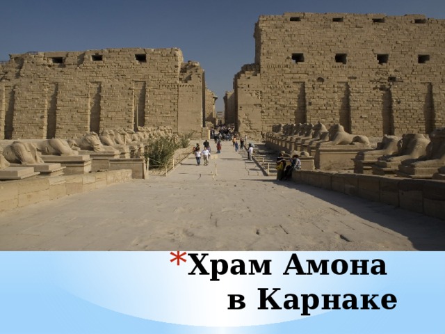 Храм Амона  в Карнаке 