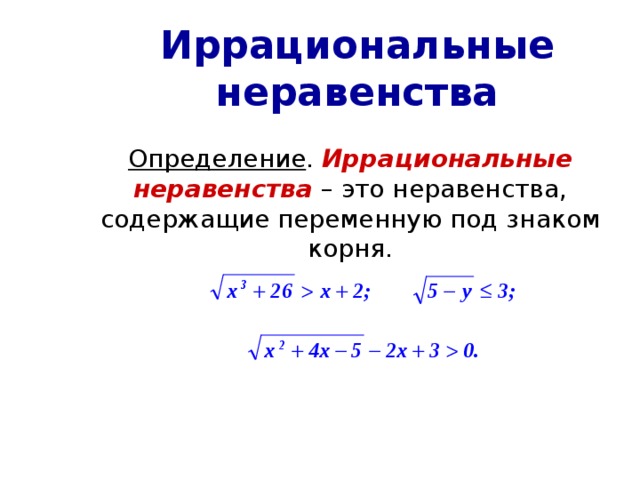 Схемы решения иррациональных неравенств