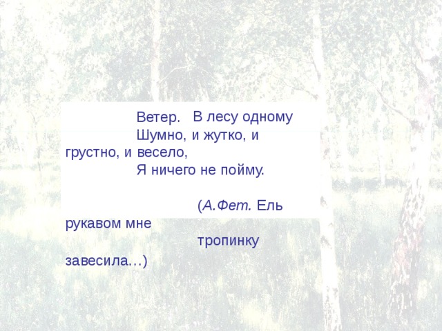 Фет ель рукавом мне тропинку завесила. В лесу одному и шумно и жутко и весело. В лесу одному шумно и жутко и грустно. Ветер в лесу одному шумно и жутко и грустно и весело. Ель рукавом мне тропинку завесила ветер в лесу одному шумно и жутко.