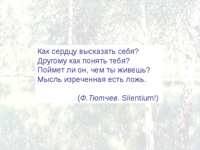 Происхождение фразеологизма мысль изреченная есть ложь. Как сердцу высказать себя другому. Как сердцу высказать себя. Как сердцу высказать себя другому как понять. Мысль изреченная есть ложь Тютчев.