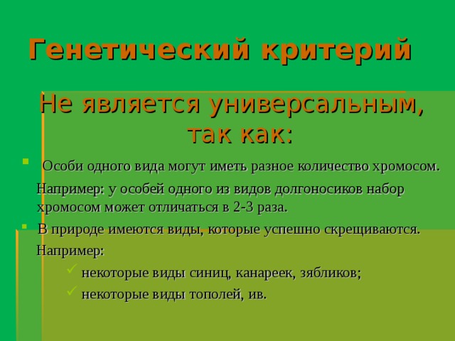 Генетический критерий