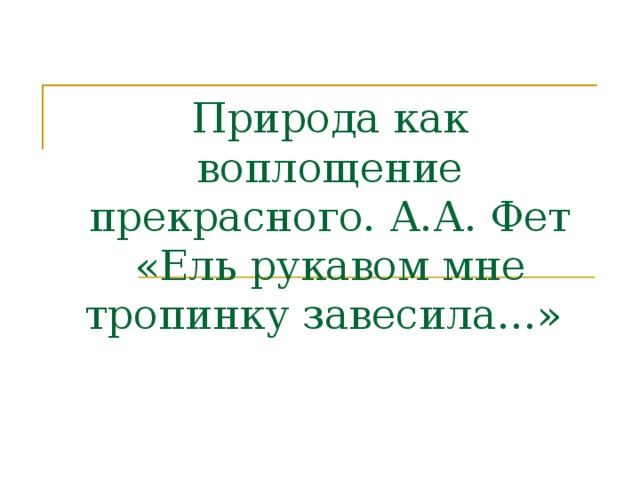 Анализ стихотворения ель мне тропинку завесила