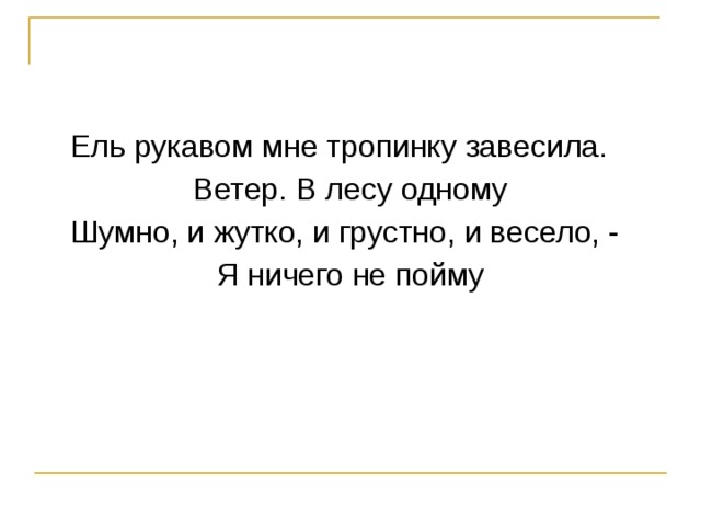 Ель рукавом мне тропинку завесила средства