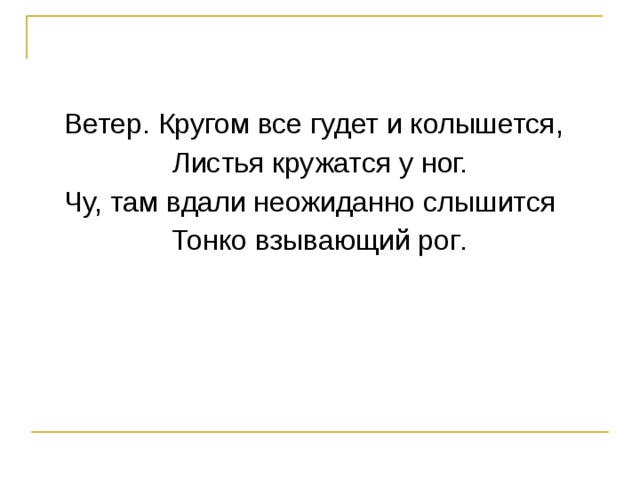 Как пишется колышется. Чу там вдали неожиданно слышится тонко взывающий Рог. Ветер кругом всё гудёт и колышется. Кругом всё колышется и листья кружатся у ног.. Ветер кругом всë гулет и колышит.