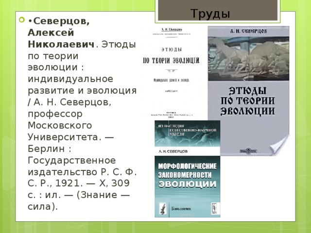 Северцов а н эволюция. А Н Северцов вклад в биологию. Научные труды Северцова. Основы теории эволюции Северцов.