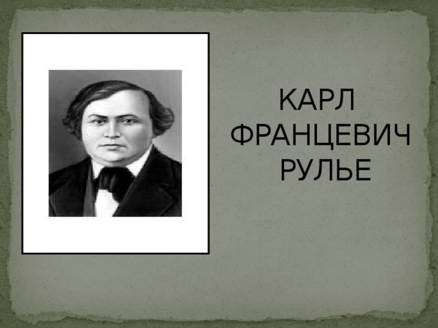 КАРЛ  ФРАНЦЕВИЧ  РУЛЬЕ 