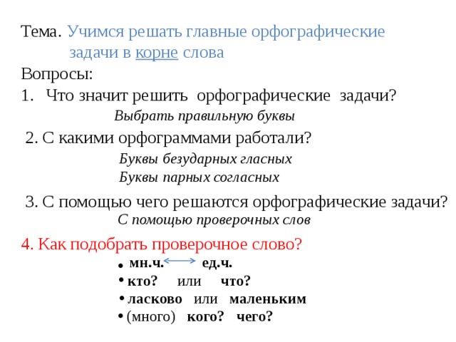 Различные способы решения орфографической задачи