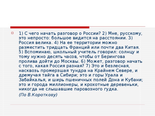 Почти два. С чего начать разговор о России сочинение. С чего начать разговор. С чего начать разговор о России мне русскому это не просто. Сочинение на тему с чего начать разговор о России.