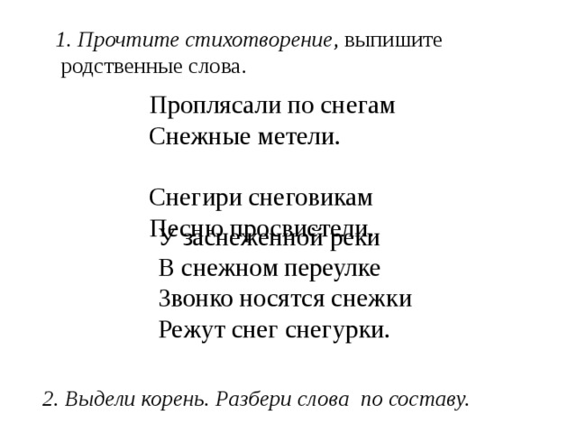 Снеговик песня текст. Стихотворение проплясали по снегу. Стих с Погореловский проплясали по снегам родственные слова. Стих с Погорельский проплясали по снегам. Найти однокоренные слова в стихотворении проплясали по снегам.