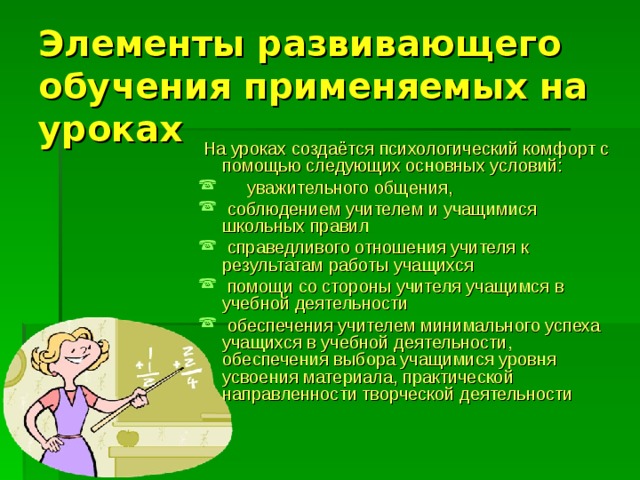 Элемент развитый. Элементы развивающего обучения на уроках. Приемы развивающего обучения на уроках. Элементы развивающего обучения в начальной школе. Элементами развивающего обучения на уроках чтения,.