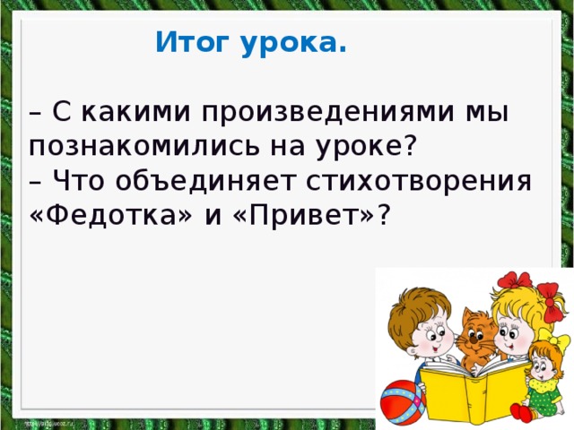 Федотка 1 класс литературное чтение. Федотка Чуковский. Григорьев стук 1 класс. Григорьев стук стихотворение. Стихотворение федотка.