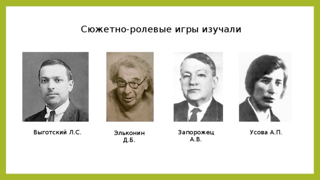 Д б. Л С Выготский Эльконин. Л.С. Выготского и д.б. Эльконина. Запорожец и Выготский. Усова а п.