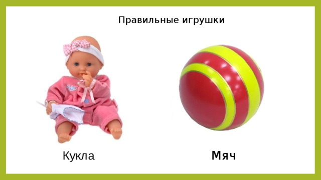 Машин мяч. Кукла мяч. Машинка мячик кукла. Кубик, кукла, машина, мячик. Мяч мячи кукла куклы.