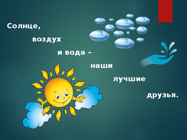 Солнечный воздух. Солнце воздух и вода. Солнца, воздуха и воды для человека дошкольникам. Тема урока солнце, воздух и вода. Солнце воздух и вода задания для дошкольников.