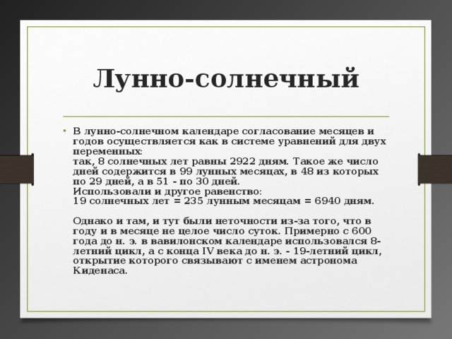 Какого года осуществляется. Длительность лунно солнечного календаря. Лунно Солнечный цикл 33 года. Длительность суток лунно - солнечного календаря. Способ корректировки солнечного календаря.