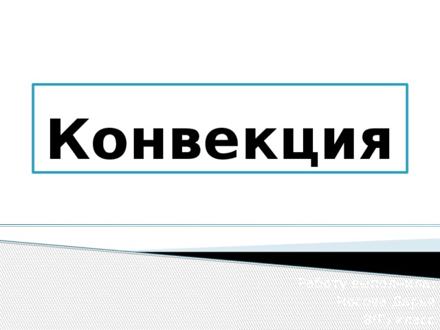 Конвекция Работу выполнила: Носова Дарья 8(Г) класс 