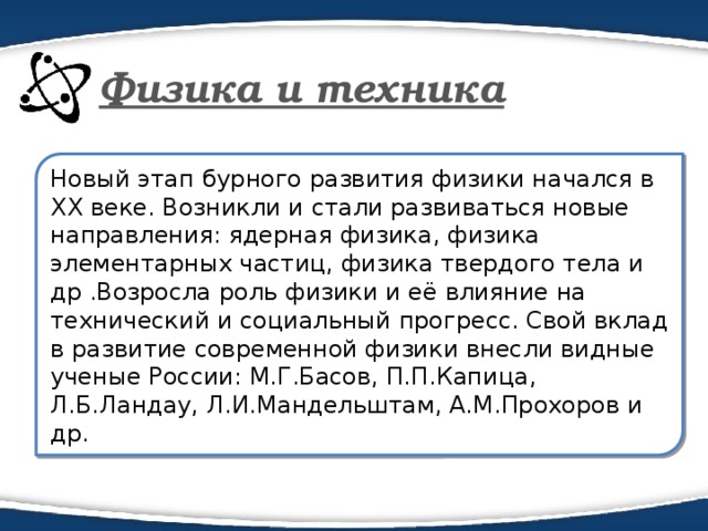 Доклад по физике. Роль физики в технике. Физика и техника сообщение. Физика и техника кратко. Физика и техника доклад.