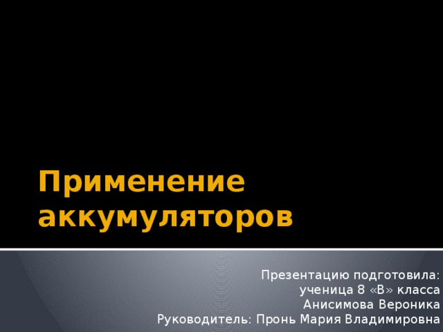 Презентация о применении аккумуляторов по физике 8 класс