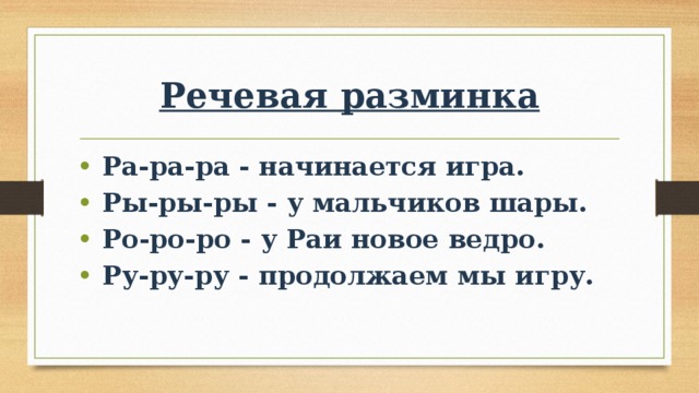 Как мальчик жене научился говорить букву р. Речевая разминка. Речевая разминка ра ра ра. Речевая разминка презентация. Речевая разминка с буквой р.